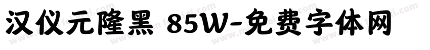 汉仪元隆黑 85W字体转换